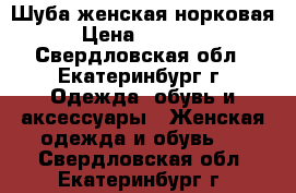 Шуба женская норковая › Цена ­ 22 000 - Свердловская обл., Екатеринбург г. Одежда, обувь и аксессуары » Женская одежда и обувь   . Свердловская обл.,Екатеринбург г.